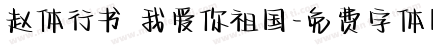 赵体行书 我爱你祖国字体转换